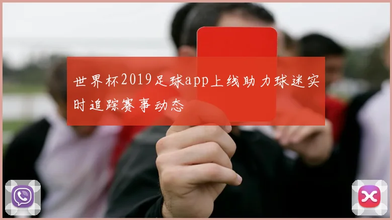 世界杯2019足球app上线助力球迷实时追踪赛事动态