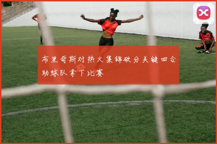 布里奇斯对热火集锦砍分关键回合助球队拿下比赛