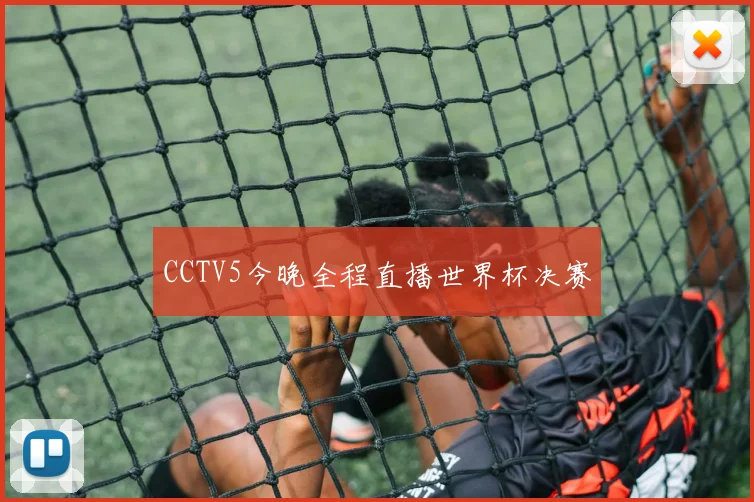 CCTV5今晚全程直播世界杯决赛