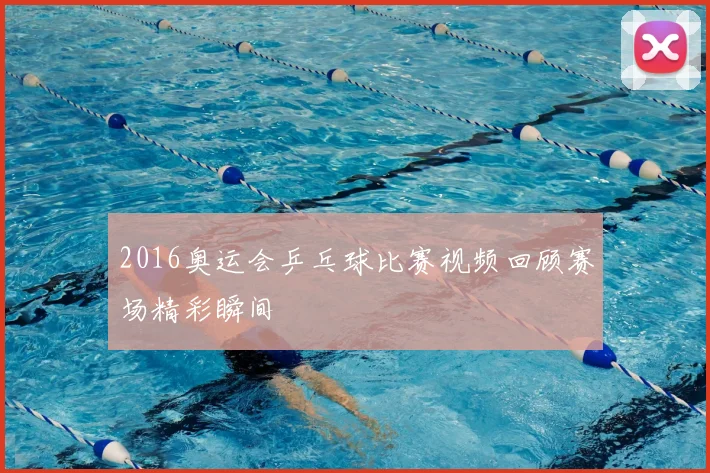 2016奥运会乒乓球比赛视频回顾赛场精彩瞬间