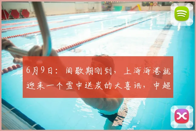 6月9日:间歇期刚到,上海海港就迎来一个雪中送炭的大喜讯,中超争四有戏_梅伦_战术_进攻
