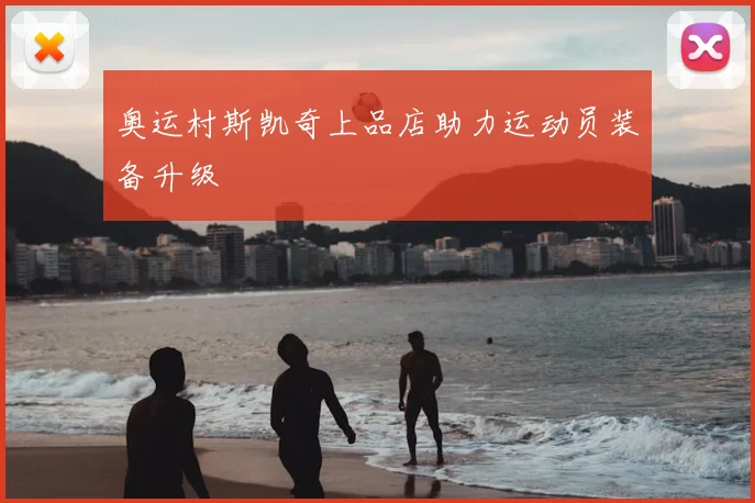 奥运村斯凯奇上品店助力运动员装备升级