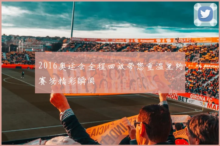 2016奥运会全程回放带您重温里约赛场精彩瞬间