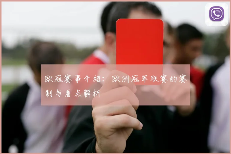 欧冠赛事介绍:欧洲冠军联赛的赛制与看点解析