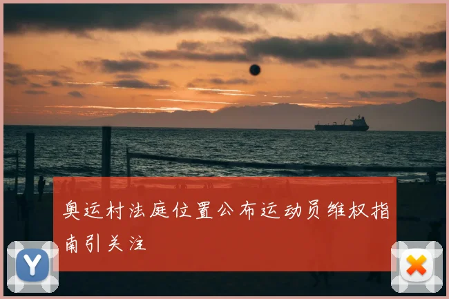 奥运村法庭位置公布运动员维权指南引关注