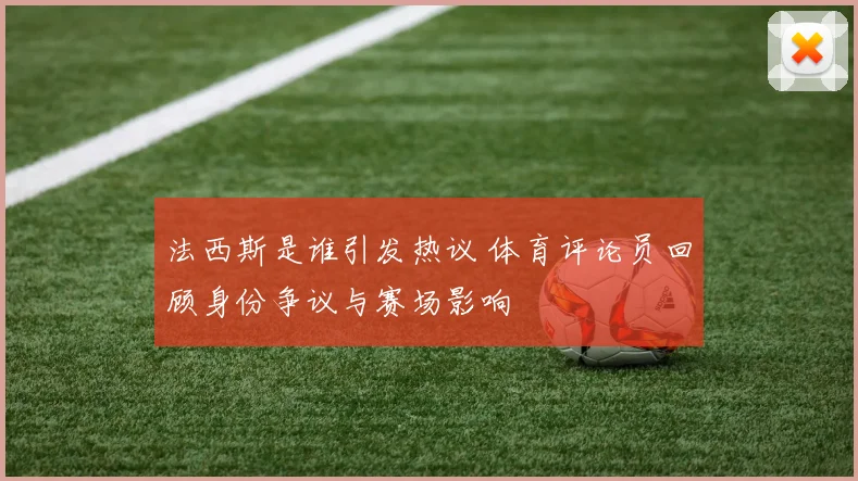 法西斯是谁引发热议 体育评论员回顾身份争议与赛场影响