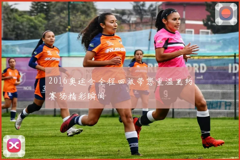 2016奥运会全程回放带您重温里约赛场精彩瞬间