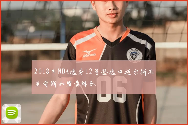 2018年NBA选秀12号签选中迈尔斯布里奇斯加盟黄蜂队