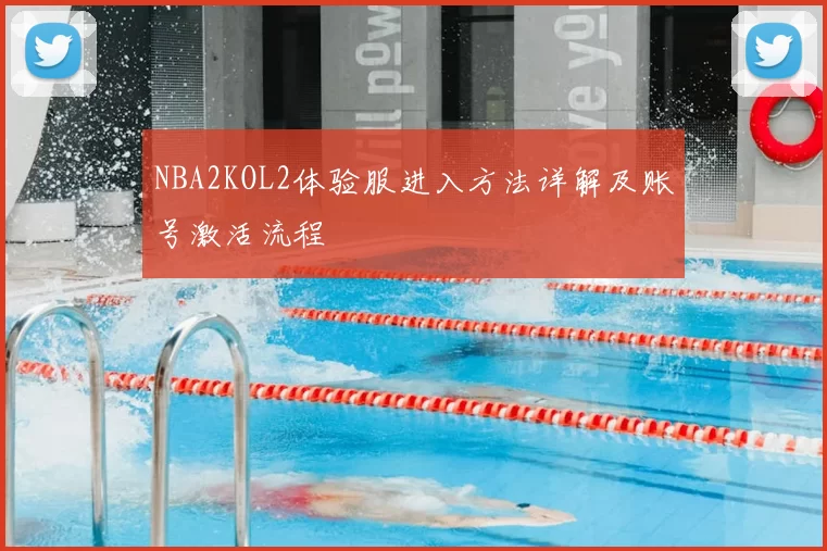 NBA2KOL2体验服进入方法详解及账号激活流程