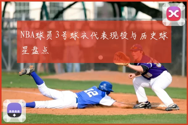 NBA球员3号球衣代表现役与历史球星盘点