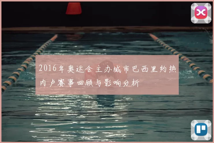 2016年奥运会主办城市巴西里约热内卢赛事回顾与影响分析