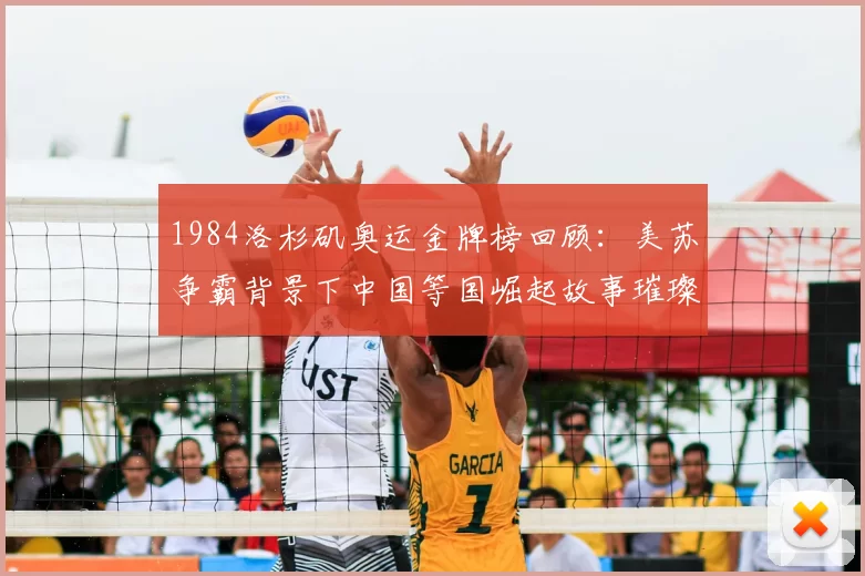 1984洛杉矶奥运金牌榜回顾：美苏争霸背景下中国等国崛起故事璀璨30载