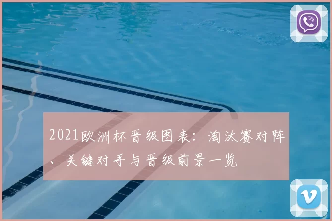 2021欧洲杯晋级图表：淘汰赛对阵、关键对手与晋级前景一览