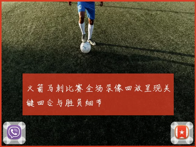 火箭马刺比赛全场录像回放呈现关键回合与胜负细节