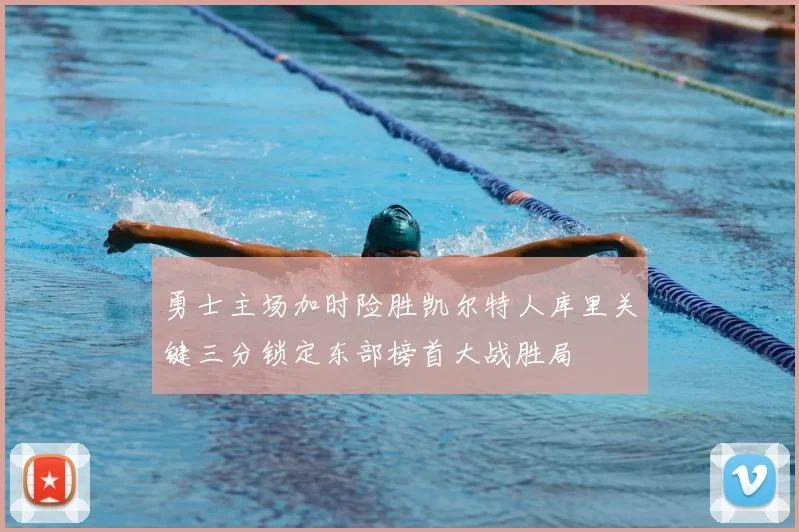 勇士主场加时险胜凯尔特人库里关键三分锁定东部榜首大战胜局