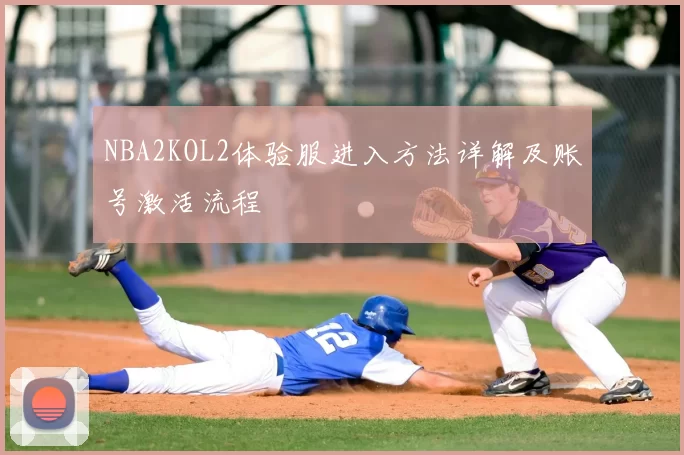 NBA2KOL2体验服进入方法详解及账号激活流程