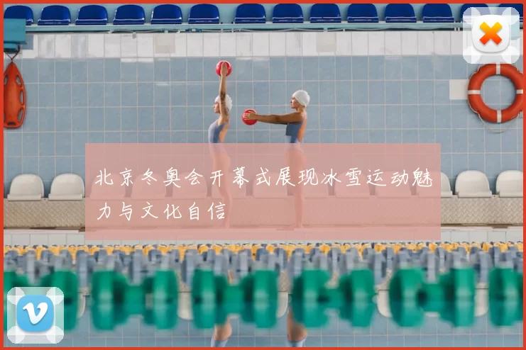 北京冬奥会开幕式展现冰雪运动魅力与文化自信