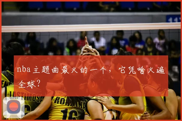 nba主题曲最火的一个，它凭啥火遍全球？