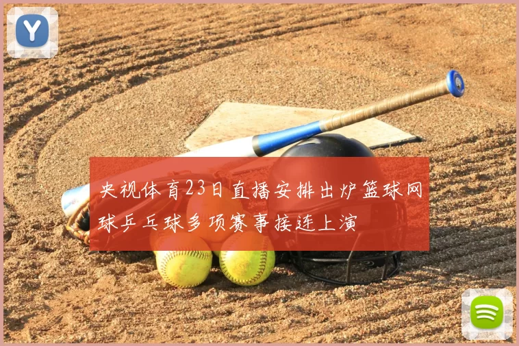 央视体育23日直播安排出炉篮球网球乒乓球多项赛事接连上演