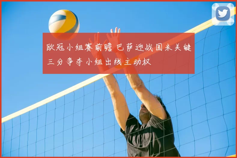 欧冠小组赛前瞻 巴萨迎战国米关键三分争夺小组出线主动权