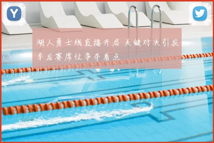 湖人勇士线直播开启 关键对决引发季后赛席位争夺看点