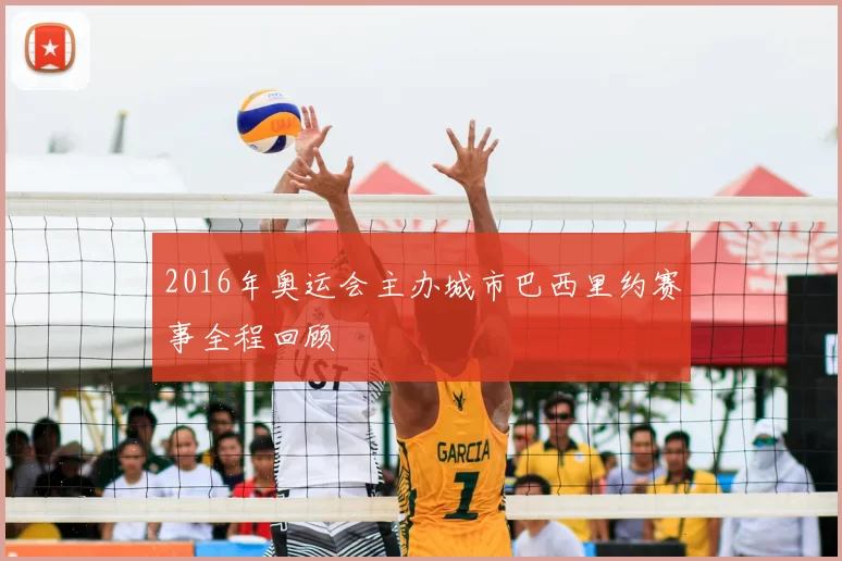 2016年奥运会主办城市巴西里约赛事全程回顾