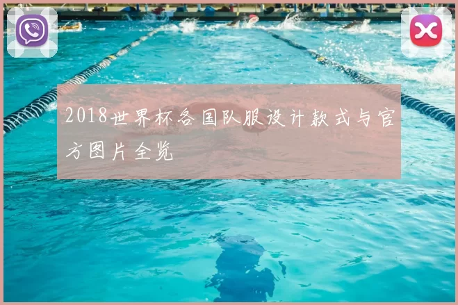 2018世界杯各国队服设计款式与官方图片全览