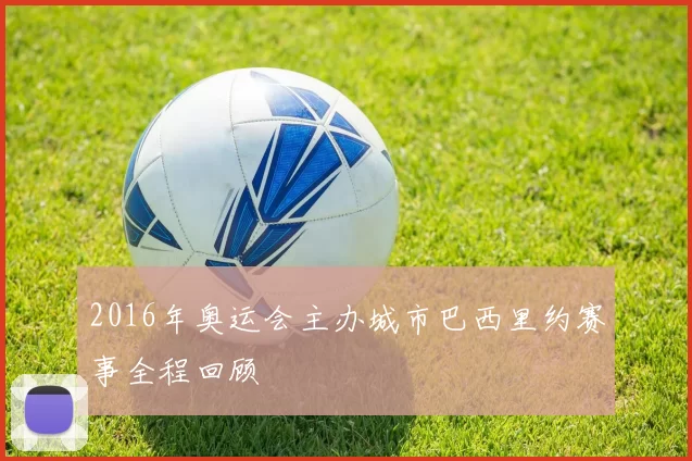 2016年奥运会主办城市巴西里约赛事全程回顾